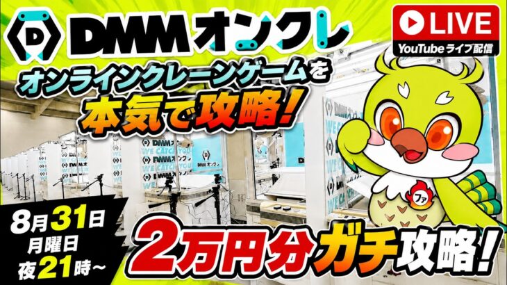 【クレーンゲームLIVE】DMMオンクレで2万円分ガチで乱獲します！人気景品を狙って本気プレイ🔥