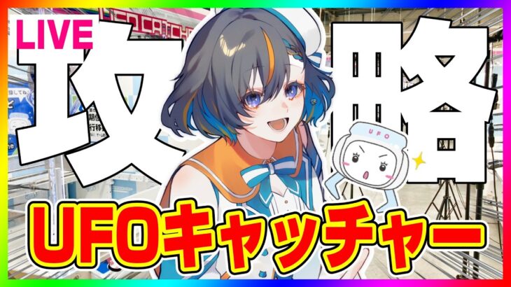【クレーンゲーム実況LIVE】お盆休みはSEGAで遊ぼう♪ #クレーンゲーム #vtuber #shorts