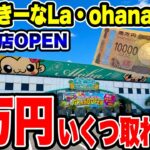 【クレーンゲーム】グランドオープン予定！もってきーなLa・ohana古河店で予算1万円チャレンジ！結果がヤバすぎた！🔥