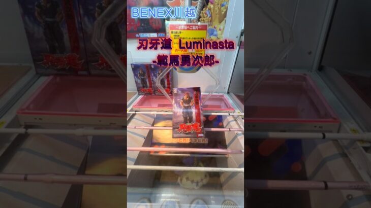 刃牙道 Luminasta‐範馬勇次郎‐　 #クレーンゲーム #初心者 #ufoキャッチャー #攻略  #ベネクス川越 #刃牙