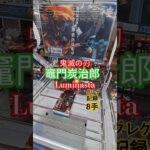 【 #クレーンゲーム 】竈門炭治郎 鬼滅の刃 Luminasta ヒノカミ神楽 #フィギュア #プライズ #ゲームセンター #ufoキャッチャー  #shorts #アニメ コツ (CGS前橋)