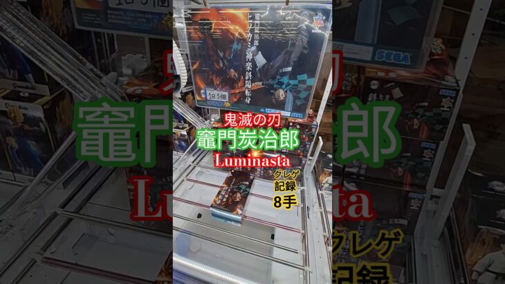 【 #クレーンゲーム 】竈門炭治郎 鬼滅の刃 Luminasta ヒノカミ神楽 #フィギュア #プライズ #ゲームセンター #ufoキャッチャー  #shorts #アニメ コツ (CGS前橋)