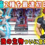 【クレーンゲーム】大注目景品のデカ箱Luminasta2種を最速初日攻略した結果がこちら。呪術廻戦  七海建人 、刃牙道 範馬勇次郎  万代書店川越店 橋渡し 攻略 オーガ