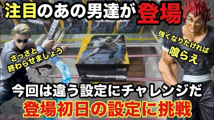 【クレーンゲーム】Luminastaの七海建人(共闘ブラシアップVer.)と範馬勇次郎が登場。回遊館伊勢崎店で末広設定に挑戦。　【呪術廻戦】【刃牙道】 【プライズフィギュア】 【ufoキャッチャー】