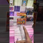 みんなはアームパワーMAXの台をどう攻略するかコメントで教えてね！ #クレーンゲーム #プライズ獲得 #ufoキャッチャー #ゲームセンター #ゲーセン #ユーフォーキャッチャー