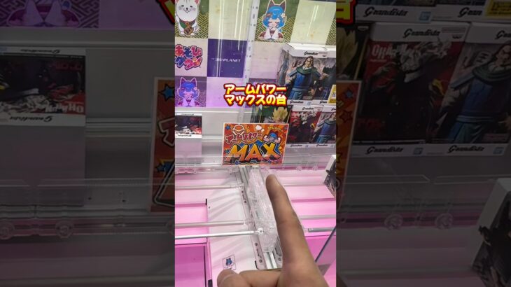 みんなはアームパワーMAXの台をどう攻略するかコメントで教えてね！ #クレーンゲーム #プライズ獲得 #ufoキャッチャー #ゲームセンター #ゲーセン #ユーフォーキャッチャー