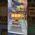 【 #クレーンゲーム 】爆豪勝己 僕のヒーローアカデミア MAXIMATIC #プライズ #ゲームセンター #ufoキャッチャー #フィギュア #shorts #アニメ 倉庫系 コツ (CGS前橋)