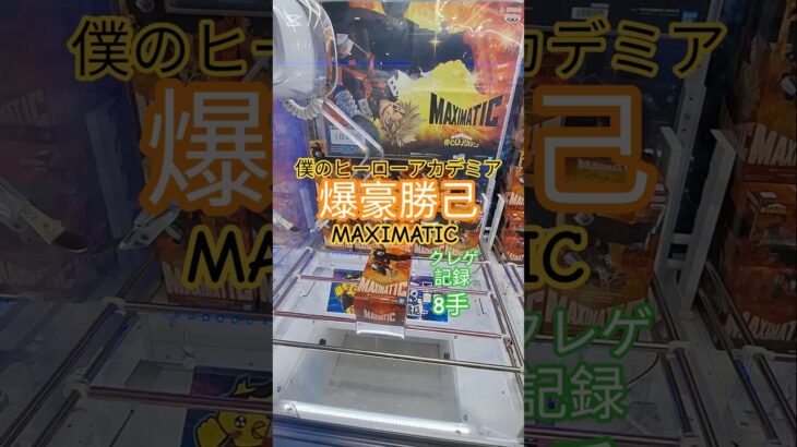 【 #クレーンゲーム 】爆豪勝己 僕のヒーローアカデミア MAXIMATIC #プライズ #ゲームセンター #ufoキャッチャー #フィギュア #shorts #アニメ 倉庫系 コツ (CGS前橋)