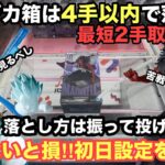 【クレーンゲーム】ベネクス川越でMAXIMATIC更木剣八がデカ箱で登場。超サイヤ人ゴテンクスや魔人ブウ・G×materiaゴジータ・セルポ星人を初日設定で取っていこう。新プライズフィギュア【クレゲ】