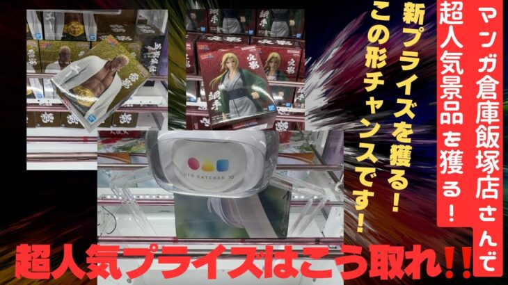 【クレーンゲーム】マンガ倉庫飯塚店さんでNARUTO五影集結！！コンプリートを目指す！！