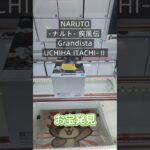 【クレーンゲーム】NARUTO-ナルト- 疾風伝 Grandista-UCHIHA ITACHI-Ⅱ 橋渡し設定 お宝発見  #クレゲ  #クレーンゲーム #ゲームセンター #ufoキャッチャー