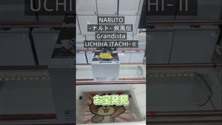 【クレーンゲーム】NARUTO-ナルト- 疾風伝 Grandista-UCHIHA ITACHI-Ⅱ 橋渡し設定 お宝発見  #クレゲ  #クレーンゲーム #ゲームセンター #ufoキャッチャー