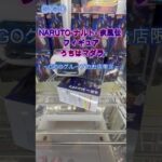 NARUTO ナルト  疾風伝 フィギュア うちはマダラ #クレーンゲーム #ufoキャッチャー #攻略 #初心者 #gigo #naruto