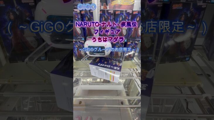 NARUTO ナルト  疾風伝 フィギュア うちはマダラ #クレーンゲーム #ufoキャッチャー #攻略 #初心者 #gigo #naruto
