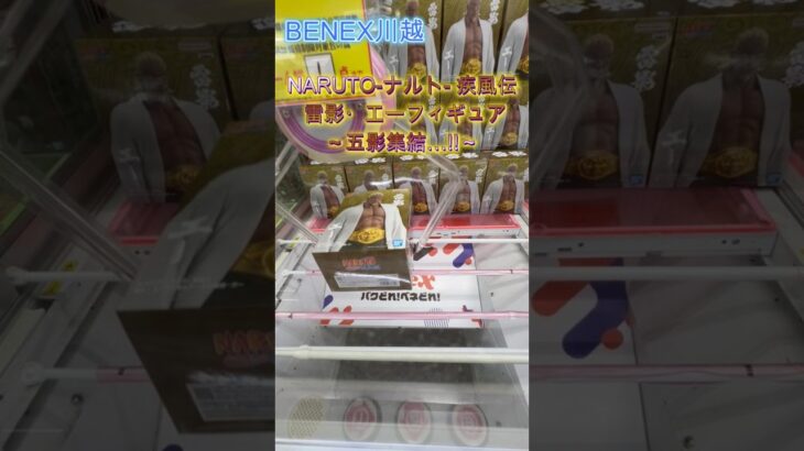 NARUTO ナルト  疾風伝 雷影・エーフィギュア～五影集結…!!～　 #クレーンゲーム #ufoキャッチャー #初心者 #攻略 #ベネクス川越 #naruto