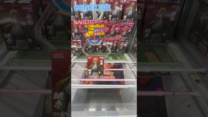 NARUTO ナルト  疾風伝 火影・綱手フィギュア～五影集結…!!～　#クレーンゲーム #ufoキャッチャー #初心者 #攻略 #ベネクス川越 #naruto