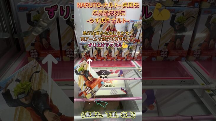NARUTO ナルト  疾風伝 忍界造形列伝 うずまきナルト　 #クレーンゲーム #ゲームセンター # #ufoキャッチャー #初心者 #攻略  #ベネクス川越 #naruto