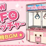 NEWUFOキャッチャー 待機BGM