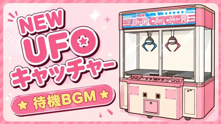 NEWUFOキャッチャー 待機BGM