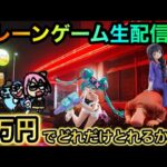 クレーンゲーム生配信！新景品を攻略したい！今夜は寝かさNight！