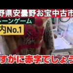 【県内No.1クレーンゲームお宝中古市場安曇野店】ほんとにここまで獲れて良いのだろうか､､､神設定過ぎる