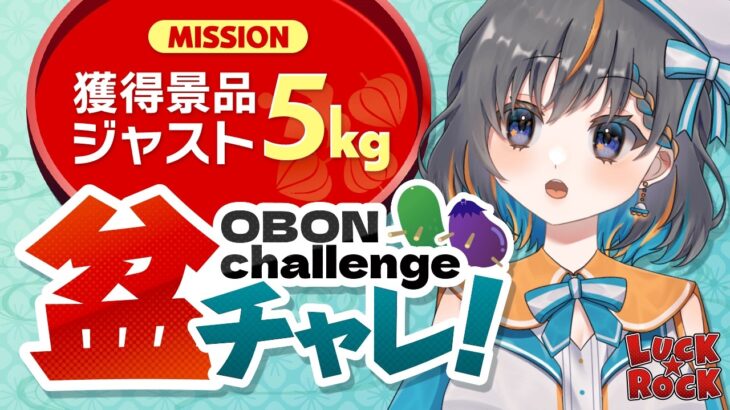 【クレーンゲーム】獲得景品でジャスト５㎏を狙え…！！『(PR)ラックロック』オンラインクレーンゲーム/オンクレ/橋渡し/攻略/コツ(ライブ配信・生放送)