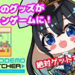 PR【どこでもキャッチャー】オンラインクレーンゲームでうみのグッズを！【＃愛未うみ/＃Vtuber】