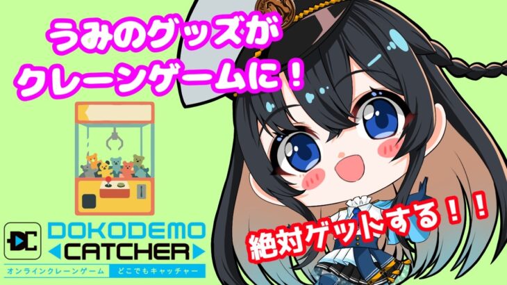 PR【どこでもキャッチャー】オンラインクレーンゲームでうみのグッズを！【＃愛未うみ/＃Vtuber】