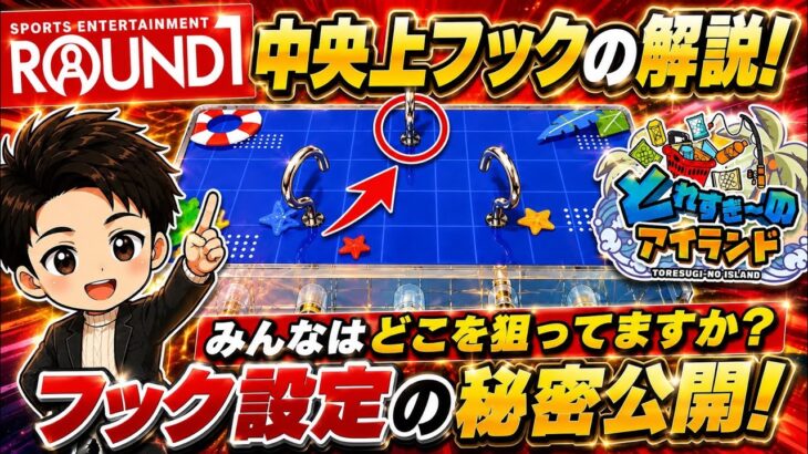 【永久保存版】ROUND1、とれすぎ〜のアイランドのフック設定完全攻略！中央上フックはココ狙えば取れます！横一列のパターンにも応用可能！