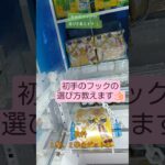 《クレーンゲーム》フック設定攻略🪝　これを見れば！初手のフック選びに迷わない。ROUND1新三郷　 #クレーンゲーム #プライズ獲得 #ufoキャッチャー #フック設定