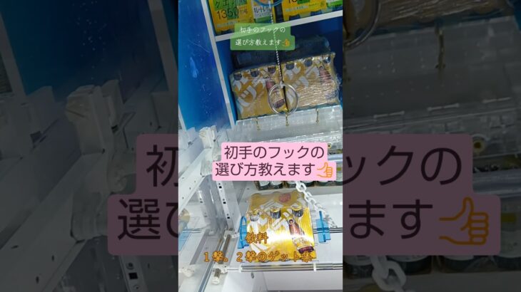 《クレーンゲーム》フック設定攻略🪝　これを見れば！初手のフック選びに迷わない。ROUND1新三郷　 #クレーンゲーム #プライズ獲得 #ufoキャッチャー #フック設定