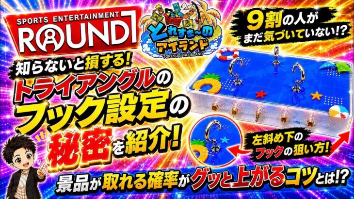 【クレーンゲーム】ROUND1、とれすぎ〜のアイランドの左下フック完全攻略です！！撮影日が8月5日なので7月の対策にも対応してます！