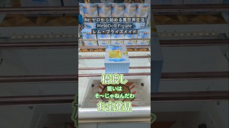 【クレーンゲーム】Re:ゼロから始める異世界生活 MeloDoll Figure レム・ブライズメイド 橋渡し設定 そ～じゃねんだわ お宝発見 参考動画 #クレーンゲーム #ゲームセンター #クレゲ
