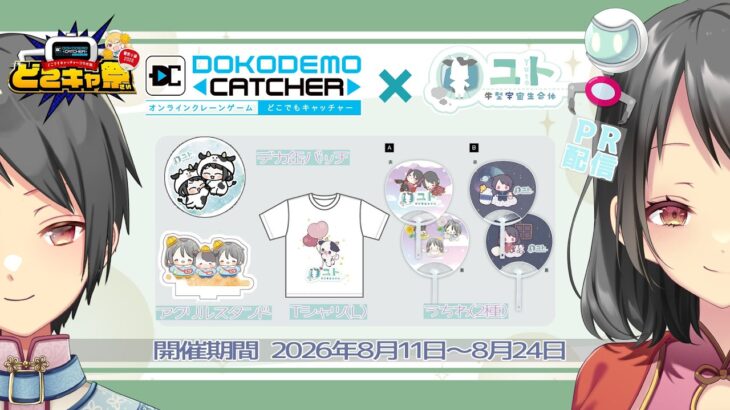 【 #どこキャ祭 / #どこでもキャッチャー 】クレーンゲーム下手だけどがんばっちゃう配信:Re2【ユト(人型)/vtuber】