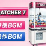 【SEGA】UFO CATCHER 7　待機&操作BGM