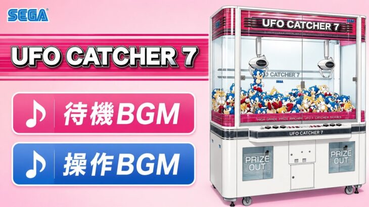 【SEGA】UFO CATCHER 7　待機&操作BGM