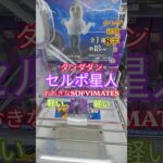 【 #クレーンゲーム 】セルポ星人 ダンダダン おおきなSOFVIMATES #プライズ #ゲームセンター #ufoキャッチャー #フィギュア #shorts #アニメ 橋渡し コツ (CGS前橋)