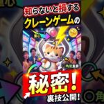 知らないと損するクレーンゲームの秘密 |#雑学 #心理学 #Shorts