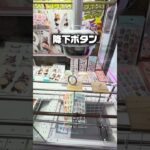 【神攻略】レバー式フック設定は〇〇のタイミングで落とせば誰でも獲れる！ #Shorts