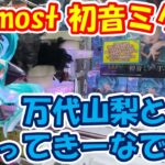 【クレーンゲーム】【倉庫系】T-most #初音ミク を #万代山梨 と #もってきーな韮崎 で攻略してみた！？らやばい結果に!!