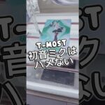 T-most初音ミク攻略 #クレーンゲーム #攻略