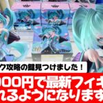 T-most初音ミクはこれをみれば簡単に取れます！珍しく手順化企画！？【クレーンゲーム攻略】