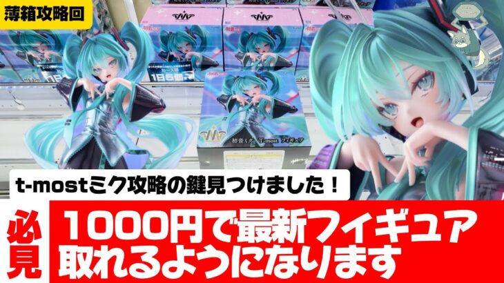 T-most初音ミクはこれをみれば簡単に取れます！珍しく手順化企画！？【クレーンゲーム攻略】