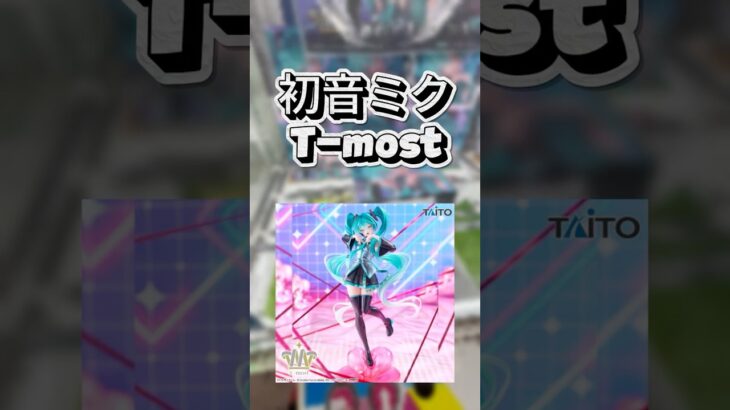 【クレゲ動画】初音ミクT most　#クレゲ #クレーンゲーム #倉庫系 #初音ミク #T-most #ufoキャッチャー