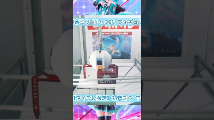 タイクレ限定の初音ミク T-most フィギュアにチャレンジ！ #初音ミク #フィギュア #クレーンゲーム #shorts