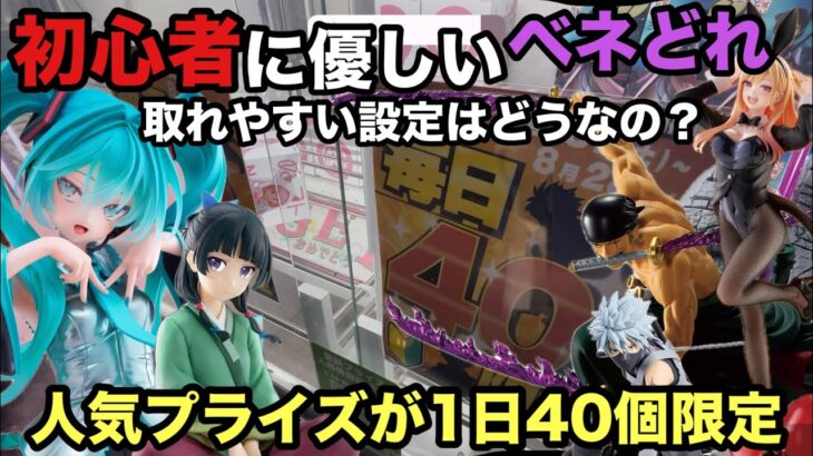 【クレーンゲーム】ベネクス川越の限定ブースに挑戦。人気のプライズフィギュアにロロノア・ゾロや喜多川海夢・初音ミク(T-most)・ハタケかかし等が登場　【クレゲ】 【ベネどれ】 【ufoキャッチャー】
