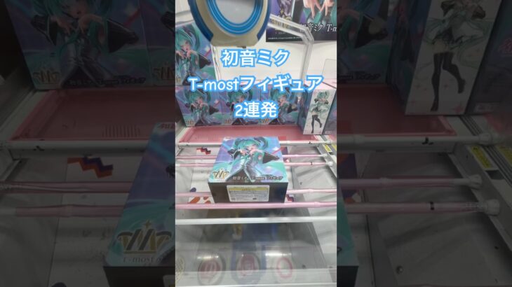 初音ミク T-most  フィギュア　#クレゲ攻略　#クレーンゲーム　#プロセカ　#ufoキャッチャー