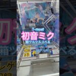 【 #クレーンゲーム 】初音ミク T-most #フィギュア #プライズ #ゲームセンター #ufoキャッチャー  #shorts 橋渡しに挑戦 倉庫系 攻略 コツ (CGS前橋)