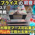 【クレーンゲーム】タイトーの初音ミク(T-most)フィギュアをベネクス川越で挑戦‼︎初日設定とは違う2日目はどうなのか？その他にベネどれのお菓子・オロナミンC等はお得すぎる設定 【ベネクス】