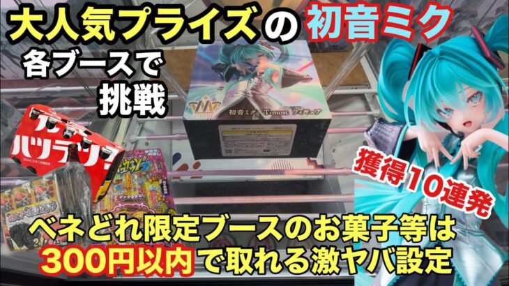 【クレーンゲーム】タイトーの初音ミク(T-most)フィギュアをベネクス川越で挑戦‼︎初日設定とは違う2日目はどうなのか？その他にベネどれのお菓子・オロナミンC等はお得すぎる設定 【ベネクス】